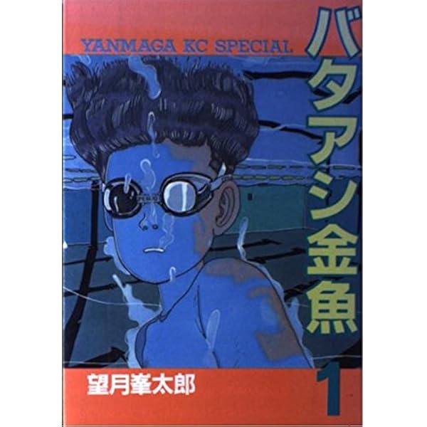【中古】「非常に良い」バタアシ金魚 コミック 全6巻完結セット (ヤンマガKCスペシャル) Amazon.co.jp: バタアシ金魚 コミック 全6巻完結セット (ヤンマガKC